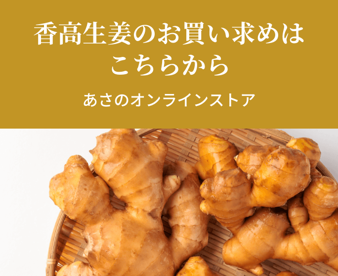 香高生姜のお買い求めはあさのオンラインストアから